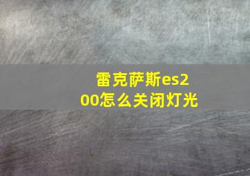 雷克萨斯es200怎么关闭灯光