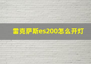 雷克萨斯es200怎么开灯