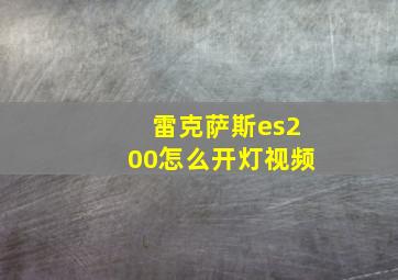 雷克萨斯es200怎么开灯视频