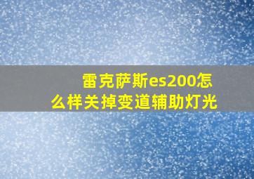 雷克萨斯es200怎么样关掉变道辅助灯光