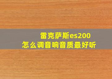 雷克萨斯es200怎么调音响音质最好听