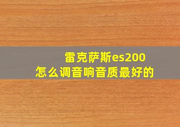 雷克萨斯es200怎么调音响音质最好的