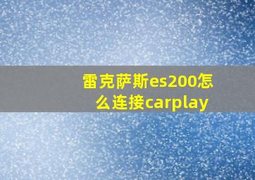 雷克萨斯es200怎么连接carplay