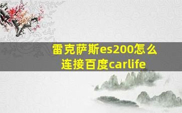 雷克萨斯es200怎么连接百度carlife