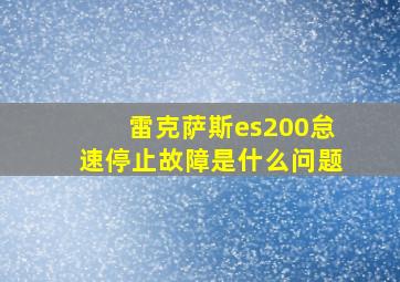 雷克萨斯es200怠速停止故障是什么问题