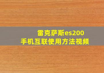 雷克萨斯es200手机互联使用方法视频