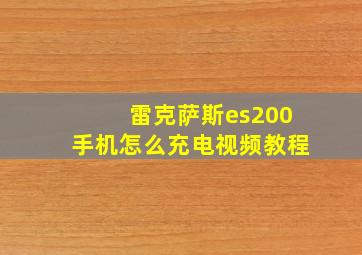 雷克萨斯es200手机怎么充电视频教程