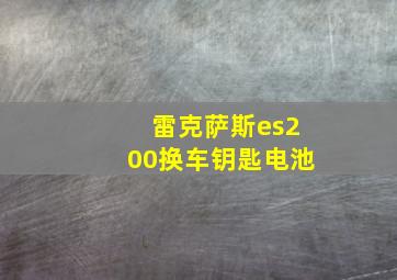 雷克萨斯es200换车钥匙电池