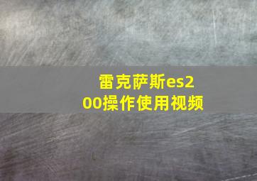 雷克萨斯es200操作使用视频