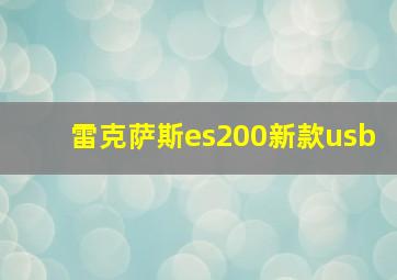 雷克萨斯es200新款usb