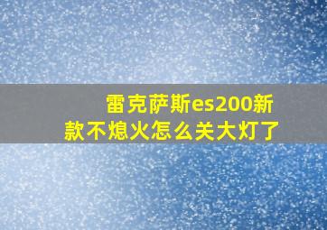 雷克萨斯es200新款不熄火怎么关大灯了