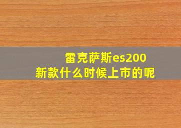 雷克萨斯es200新款什么时候上市的呢