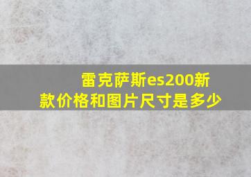 雷克萨斯es200新款价格和图片尺寸是多少