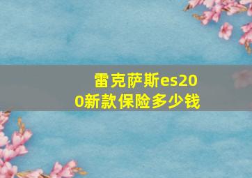 雷克萨斯es200新款保险多少钱