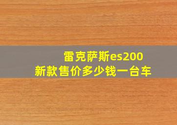 雷克萨斯es200新款售价多少钱一台车