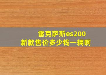 雷克萨斯es200新款售价多少钱一辆啊