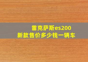 雷克萨斯es200新款售价多少钱一辆车