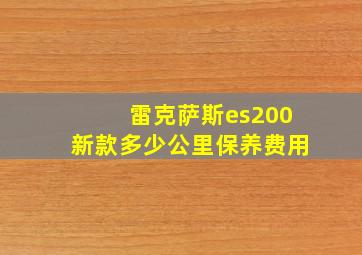 雷克萨斯es200新款多少公里保养费用