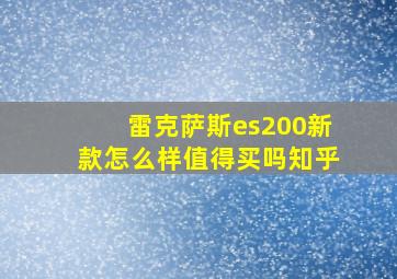 雷克萨斯es200新款怎么样值得买吗知乎