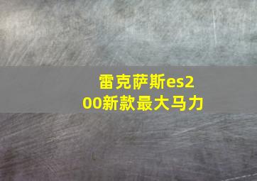 雷克萨斯es200新款最大马力