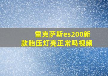 雷克萨斯es200新款胎压灯亮正常吗视频