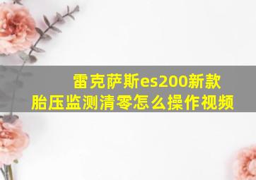 雷克萨斯es200新款胎压监测清零怎么操作视频