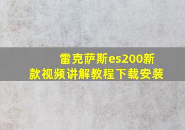 雷克萨斯es200新款视频讲解教程下载安装