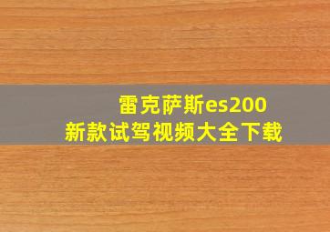 雷克萨斯es200新款试驾视频大全下载