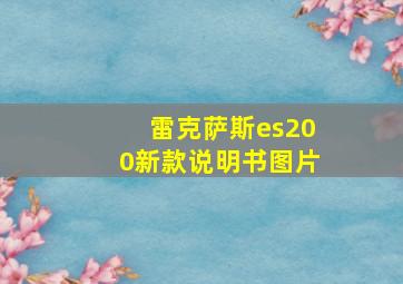 雷克萨斯es200新款说明书图片