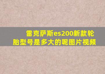 雷克萨斯es200新款轮胎型号是多大的呢图片视频