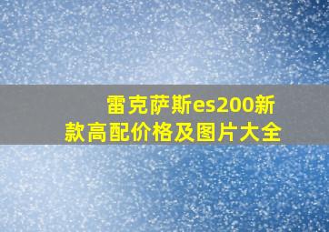 雷克萨斯es200新款高配价格及图片大全