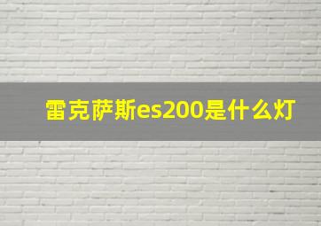 雷克萨斯es200是什么灯