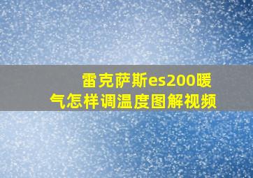 雷克萨斯es200暖气怎样调温度图解视频