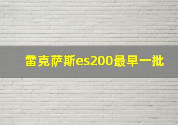 雷克萨斯es200最早一批