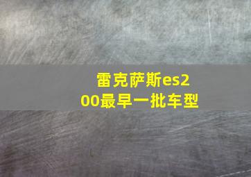 雷克萨斯es200最早一批车型