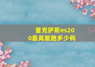 雷克萨斯es200最高能跑多少码