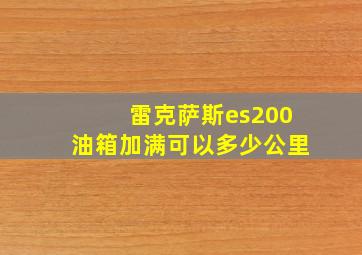 雷克萨斯es200油箱加满可以多少公里