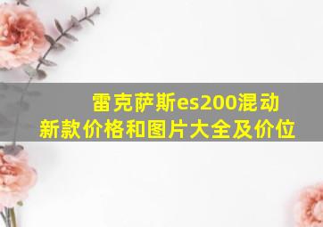 雷克萨斯es200混动新款价格和图片大全及价位