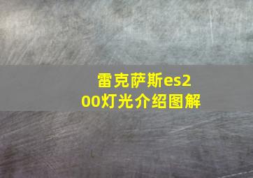 雷克萨斯es200灯光介绍图解