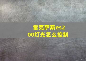 雷克萨斯es200灯光怎么控制