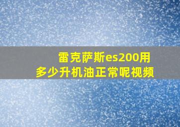 雷克萨斯es200用多少升机油正常呢视频