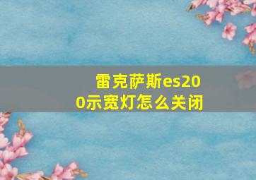 雷克萨斯es200示宽灯怎么关闭