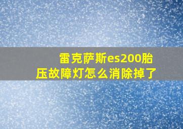 雷克萨斯es200胎压故障灯怎么消除掉了