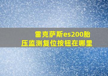 雷克萨斯es200胎压监测复位按钮在哪里