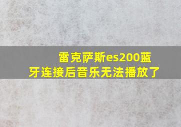 雷克萨斯es200蓝牙连接后音乐无法播放了