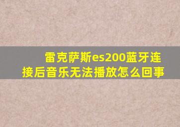 雷克萨斯es200蓝牙连接后音乐无法播放怎么回事