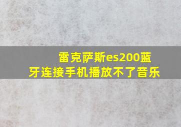 雷克萨斯es200蓝牙连接手机播放不了音乐