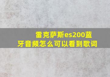 雷克萨斯es200蓝牙音频怎么可以看到歌词