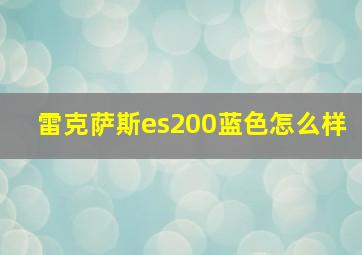 雷克萨斯es200蓝色怎么样