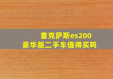 雷克萨斯es200豪华版二手车值得买吗